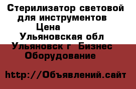 Стерилизатор световой для инструментов › Цена ­ 1 800 - Ульяновская обл., Ульяновск г. Бизнес » Оборудование   